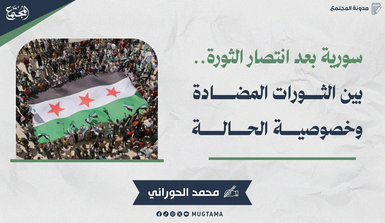 سورية بعد انتصار الثورة.. بين الثورات المضادة وخصوصية الحالة